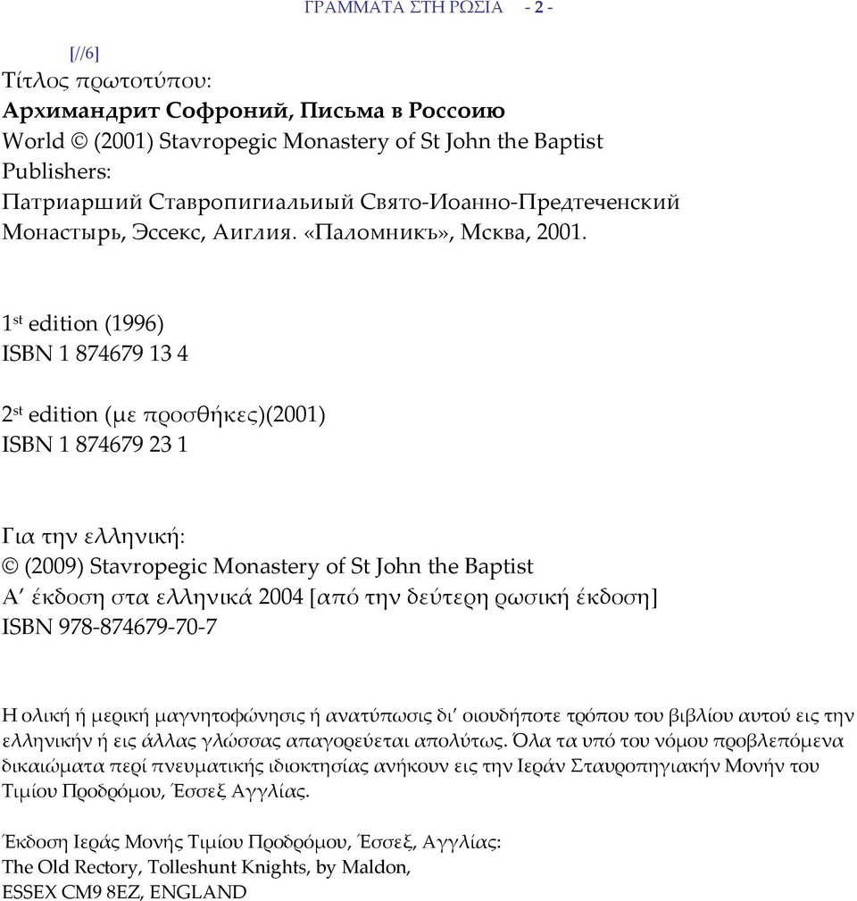 1 st edition (1996) ISBN 1 874679 13 4 2 st edition (με προσθήκες)(2001) ISBN 1 874679 23 1 Για την ελληνική: (2009) Stavropegic Monastery of St John the Baptist Α έκδοση στα ελληνικά 2004 [από την