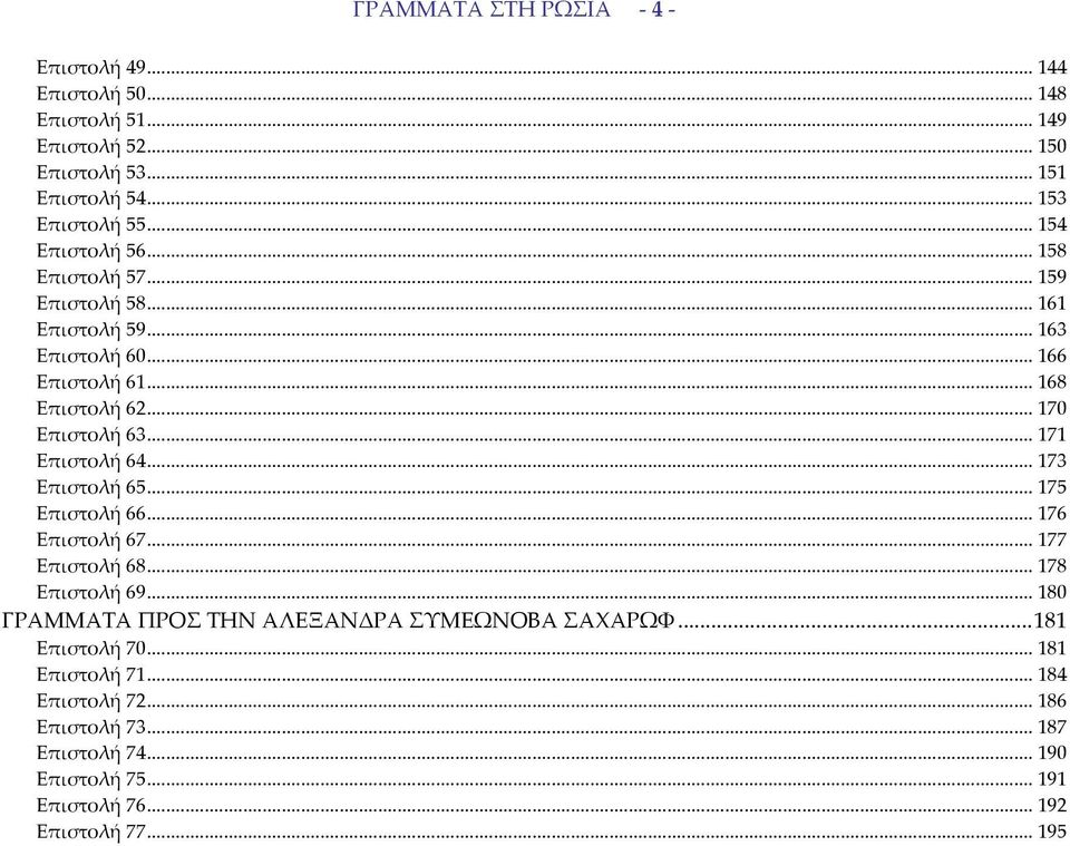 .. 171 Επιστολή 64... 173 Επιστολή 65... 175 Επιστολή 66... 176 Επιστολή 67... 177 Επιστολή 68... 178 Επιστολή 69.