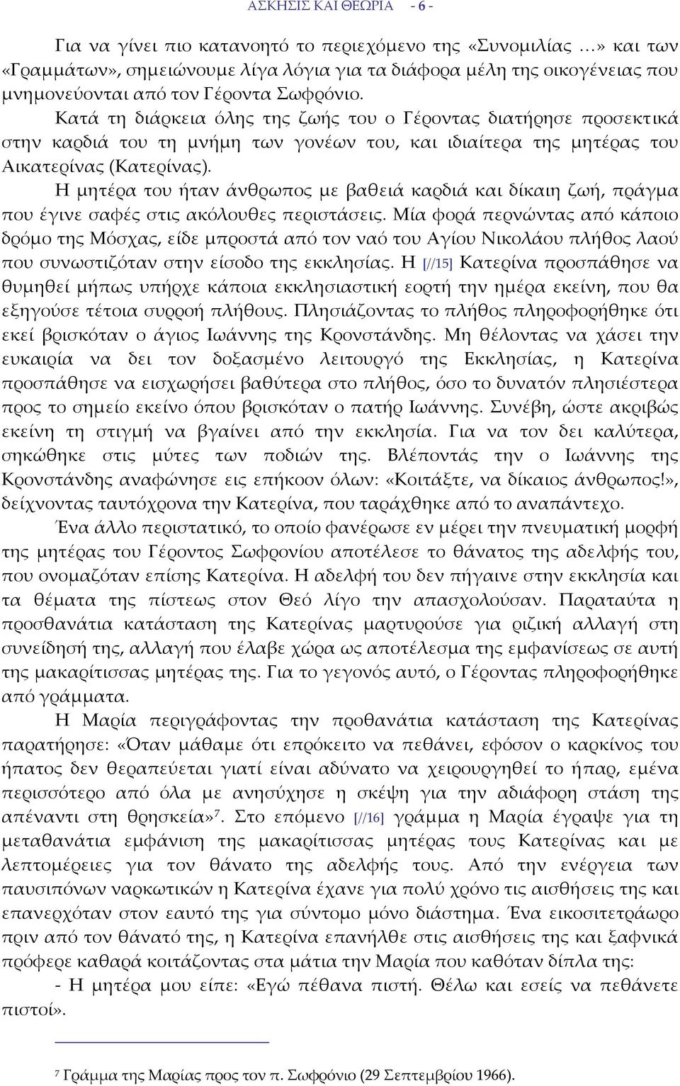 Η μητέρα του ήταν άνθρωπος με βαθειά καρδιά και δίκαιη ζωή, πράγμα που έγινε σαφές στις ακόλουθες περιστάσεις.