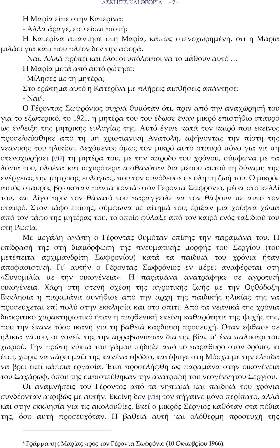 Ο Γέροντας Σωφρόνιος συχνά θυμόταν ότι, πριν από την αναχώρησή του για το εξωτερικό, το 1921, η μητέρα του του έδωσε έναν μικρό επιστήθιο σταυρό ως ένδειξη της μητρικής ευλογίας της.