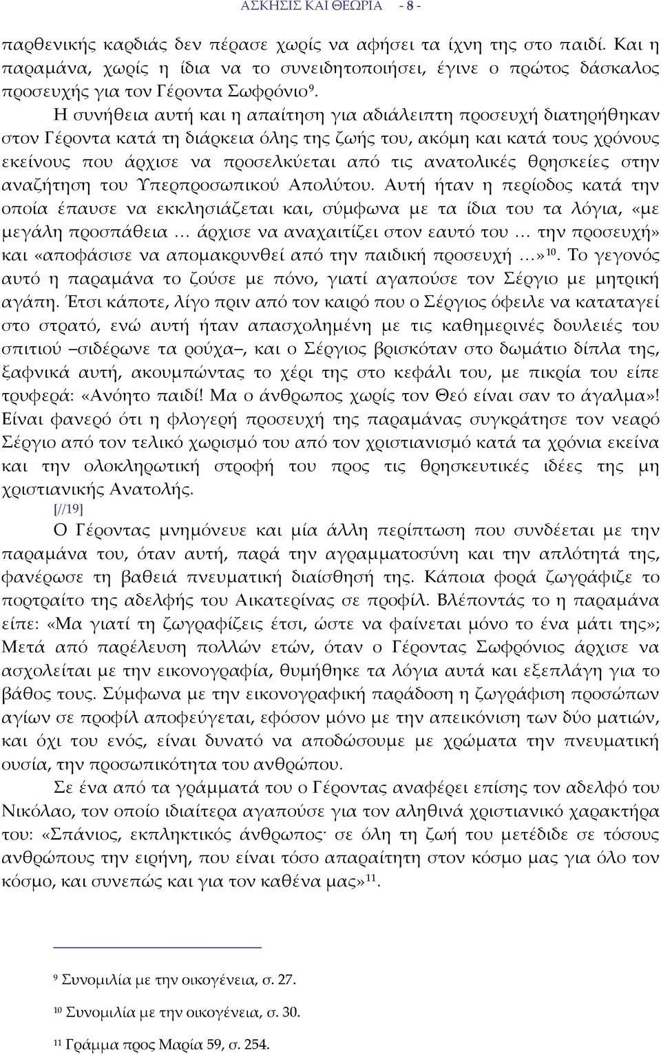 Η συνήθεια αυτή και η απαίτηση για αδιάλειπτη προσευχή διατηρήθηκαν στον Γέροντα κατά τη διάρκεια όλης της ζωής του, ακόμη και κατά τους χρόνους εκείνους που άρχισε να προσελκύεται από τις ανατολικές