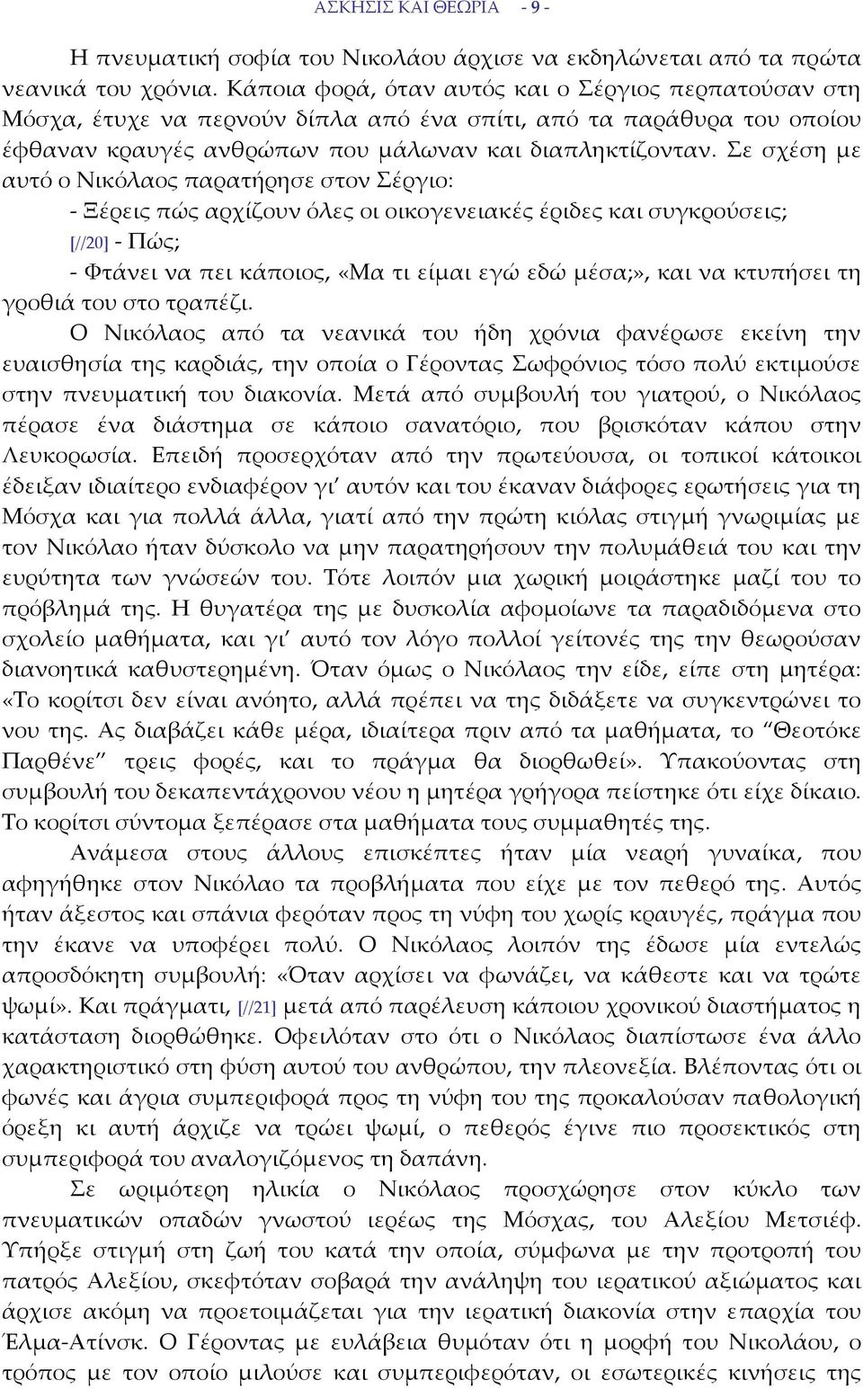 Σε σχέση με αυτό ο Νικόλαος παρατήρησε στον Σέργιο: Ξέρεις πώς αρχίζουν όλες οι οικογενειακές έριδες και συγκρούσεις; [//20] Πώς; Φτάνει να πει κάποιος, «Μα τι είμαι εγώ εδώ μέσα;», και να κτυπήσει