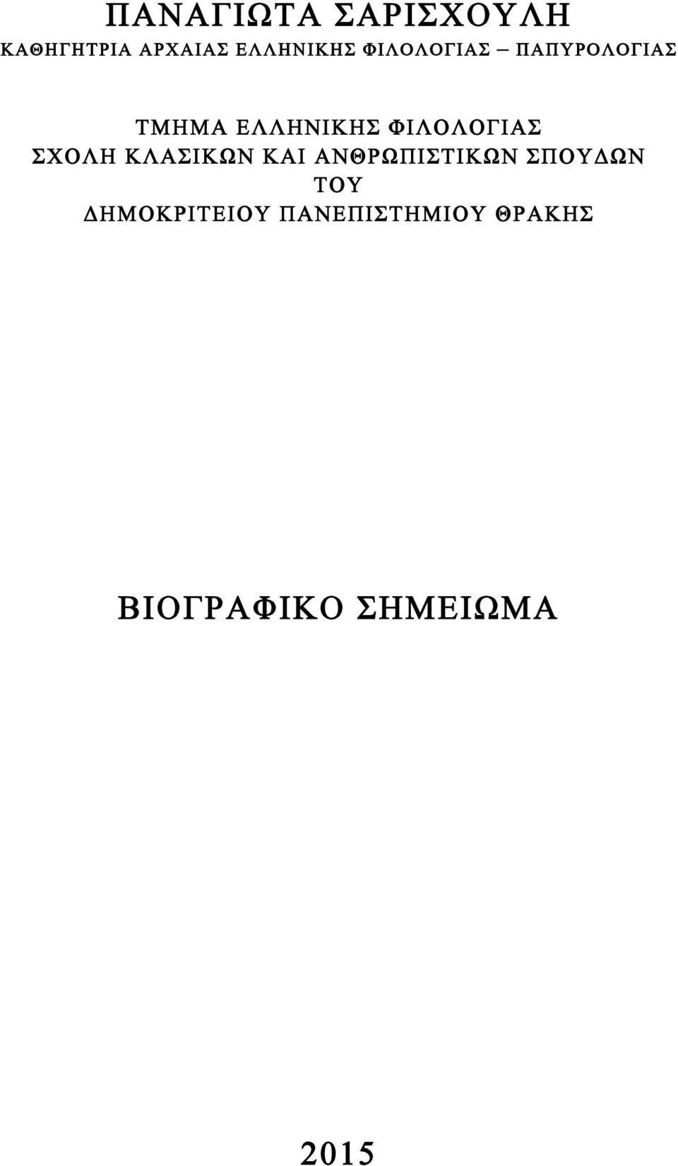 ΣΧΟΛΗ ΚΛΑΣΙΚΩΝ ΚΑΙ ΑΝΘΡΩΠΙΣΤΙΚΩΝ ΣΠΟΥΔΩΝ ΤΟΥ