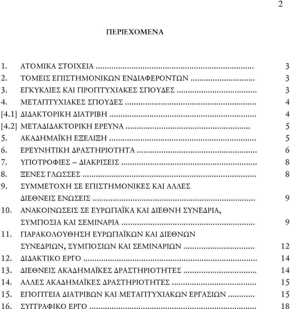 ΑΝΑΚΟΙΝΩΣΕΙΣ ΣΕ ΕΥΡΩΠΑΪΚΑ ΚΑΙ ΔΙΕΘΝΗ ΣΥΝΕΔΡΙΑ, ΣΥΜΠΟΣΙΑ ΚΑΙ ΣΕΜΙΝΑΡΙΑ... 9 11. ΠΑΡΑΚΟΛΟΥΘΗΣΗ ΕΥΡΩΠΑΪΚΩΝ ΚΑΙ ΔΙΕΘΝΩΝ ΣΥΝΕΔΡΙΩΝ, ΣΥΜΠΟΣΙΩΝ ΚΑΙ ΣΕΜΙΝΑΡΙΩΝ... 12 12. ΔΙΔΑΚΤΙΚΟ ΕΡΓΟ... 14 13.