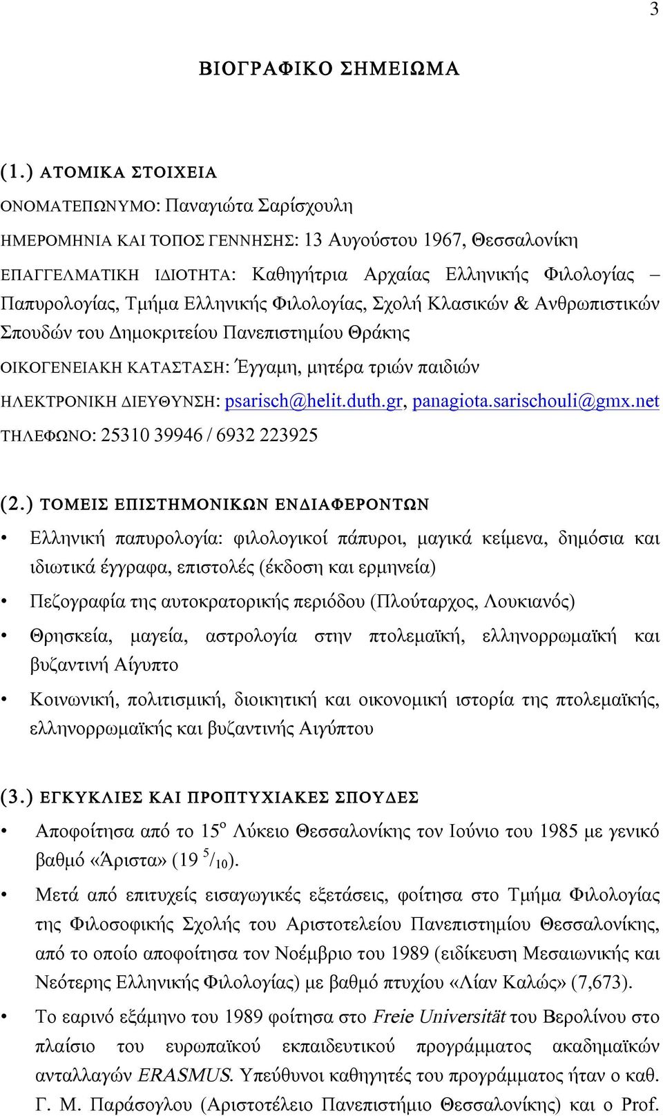 Τµήµα Ελληνικής Φιλολογίας, Σχολή Κλασικών & Ανθρωπιστικών Σπουδών του Δηµοκριτείου Πανεπιστηµίου Θράκης ΟΙΚΟΓΕΝΕΙΑΚΗ ΚΑΤΑΣΤΑΣΗ: Έγγαµη, µητέρα τριών παιδιών ΗΛΕΚΤΡΟΝΙΚΗ ΔΙΕΥΘΥΝΣΗ: psarisch@helit.