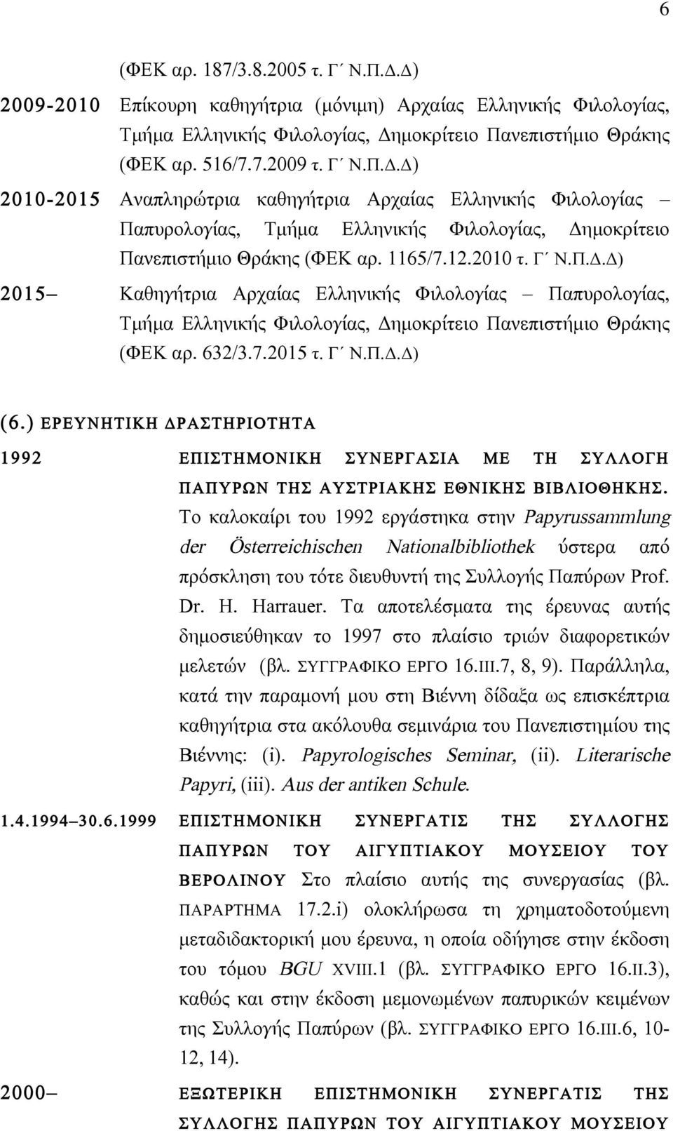 ) ΕΡΕΥΝΗΤΙΚΗ ΔΡΑΣΤΗΡΙΟΤΗΤΑ 1992 ΕΠΙΣΤΗΜΟΝΙΚΗ ΣΥΝΕΡΓΑΣΙΑ ΜΕ ΤΗ ΣΥΛΛΟΓΗ ΠΑΠΥΡΩΝ ΤΗΣ ΑΥΣΤΡΙΑΚΗΣ ΕΘΝΙΚΗΣ ΒΙΒΛΙΟΘΗΚΗΣ.