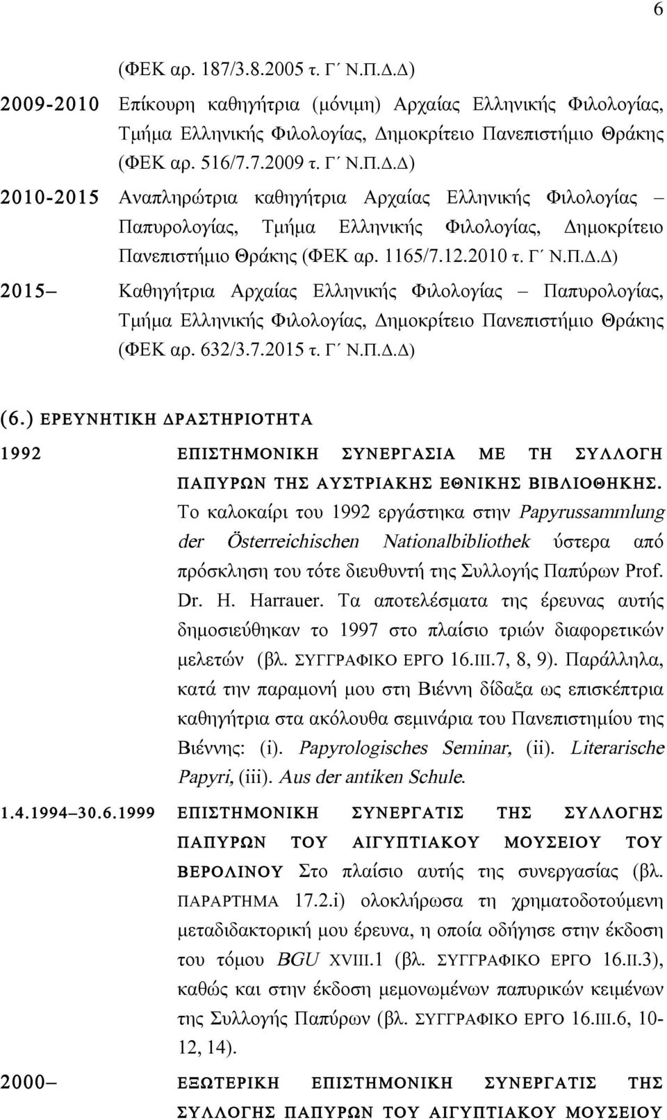 ) ΕΡΕΥΝΗΤΙΚΗ ΔΡΑΣΤΗΡΙΟΤΗΤΑ 1992 ΕΠΙΣΤΗΜΟΝΙΚΗ ΣΥΝΕΡΓΑΣΙΑ ΜΕ ΤΗ ΣΥΛΛΟΓΗ ΠΑΠΥΡΩΝ ΤΗΣ ΑΥΣΤΡΙΑΚΗΣ ΕΘΝΙΚΗΣ ΒΙΒΛΙΟΘΗΚΗΣ.