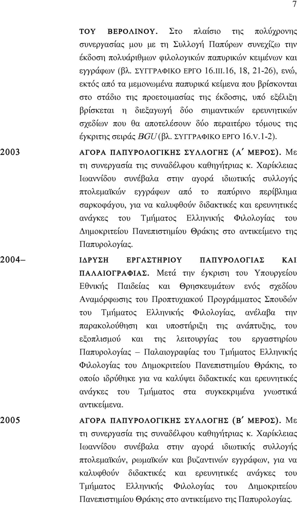 αποτελέσουν δύο περαιτέρω τόµους της έγκριτης σειράς BGU (βλ. ΣΥΓΓΡΑΦΙΚΟ ΕΡΓΟ 16.V.1-2). 2003 ΑΓΟΡΑ ΠΑΠΥΡΟΛΟΓΙΚΗΣ ΣΥΛΛΟΓΗΣ (Α ΜΕΡΟΣ). Με τη συνεργασία της συναδέλφου καθηγήτριας κ.