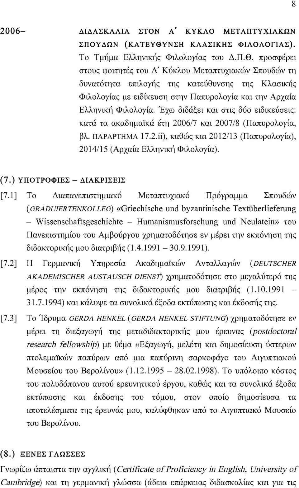 προσφέρει στους φοιτητές του Α Κύκλου Μεταπτυχιακών Σπουδών τη δυνατότητα επιλογής της κατεύθυνσης της Κλασικής Φιλολογίας µε ειδίκευση στην Παπυρολογία και την Αρχαία Ελληνική Φιλολογία.