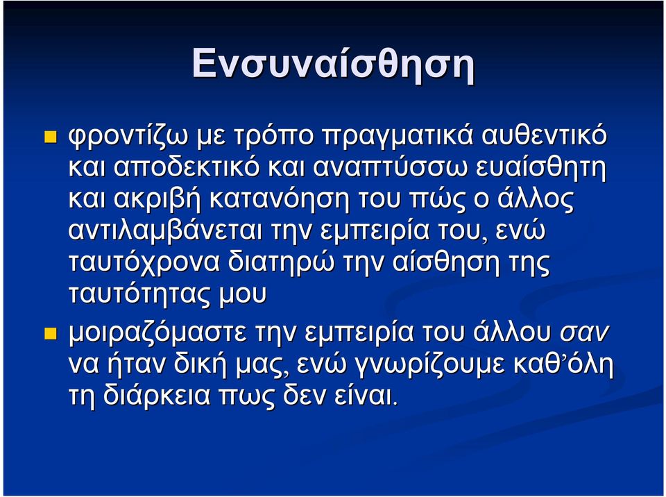 ενώ ταυτόχρονα διατηρώ την αίσθηση της ταυτότητας μου μοιραζόμαστε την εμπειρία