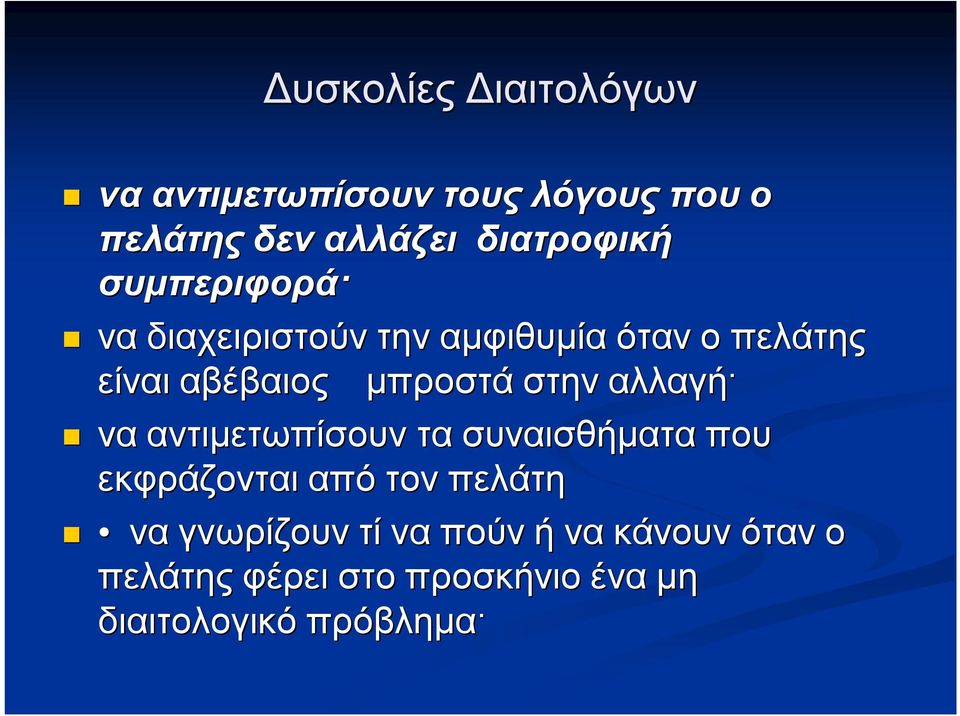 μπροστά στην αλλαγή να αντιμετωπίσουν τα συναισθήματα που εκφράζονται από τον πελάτη