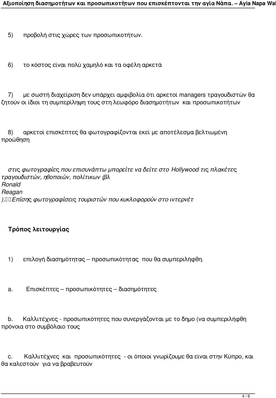 προσωπικοτήτων 8) αρκετοί επισκέπτες θα φωτογραφίζονται εκεί με αποτέλεσμα βελτιωμένη προώθηση στις φωτογραφίες που επισυνάπτω μπορείτε να δείτε στο Hollywood τις πλακέτες τραγουδιστών, ηθοποιών,