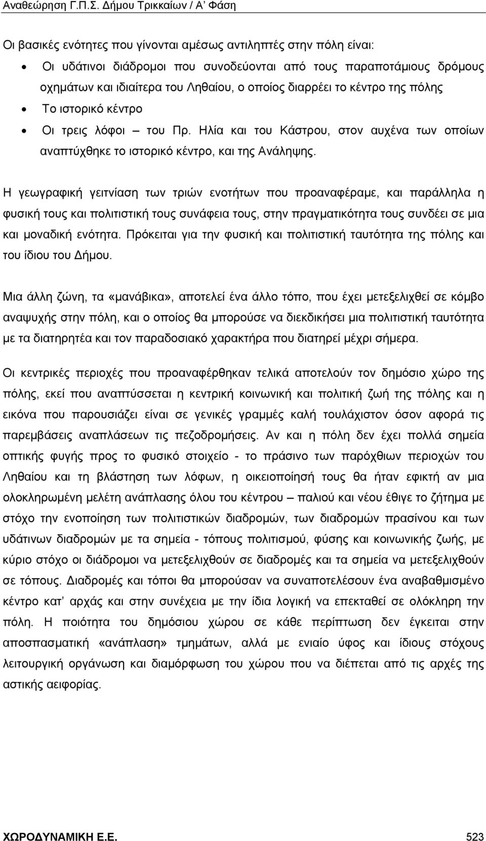 Η γεωγραφική γειτνίαση των τριών ενοτήτων που προαναφέραμε, και παράλληλα η φυσική τους και πολιτιστική τους συνάφεια τους, στην πραγματικότητα τους συνδέει σε μια και μοναδική ενότητα.