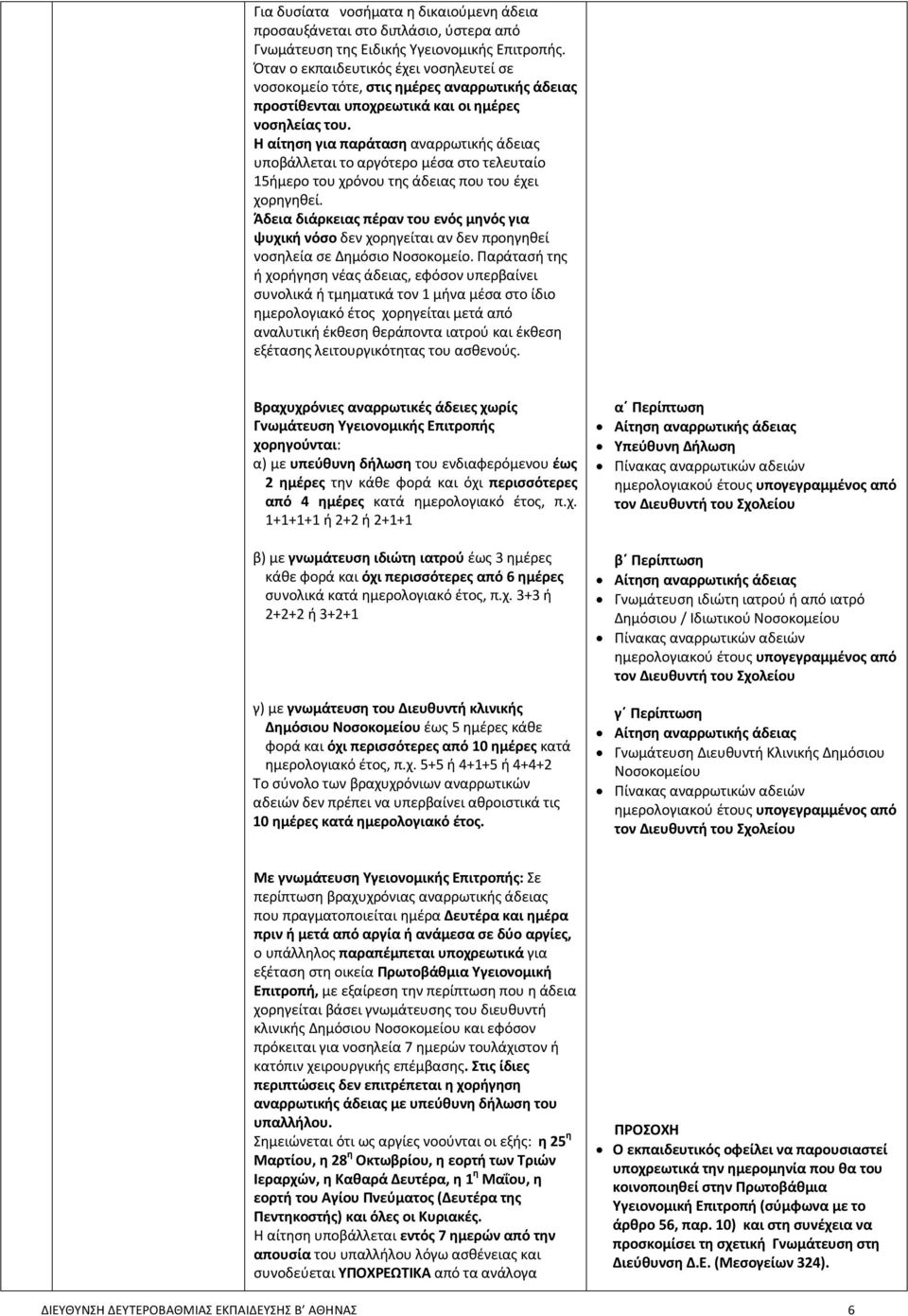 Η αίτηση για παράταση αναρρωτικής άδειας υποβάλλεται το αργότερο μέσα στο τελευταίο 15ήμερο του χρόνου της άδειας που του έχει χορηγηθεί.