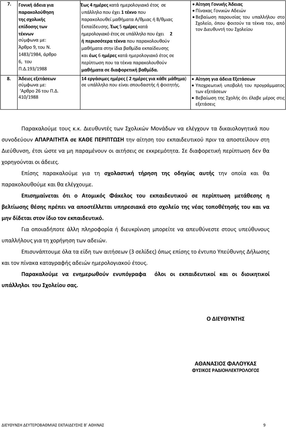 Έως 5 ημέρες κατά ημερολογιακό έτος σε υπάλληλο που έχει 2 ή περισσότερα τέκνα που παρακολουθούν μαθήματα στην ίδια βαθμίδα εκπαίδευσης και έως 6 ημέρες κατά ημερολογιακό έτος σε περίπτωση που τα
