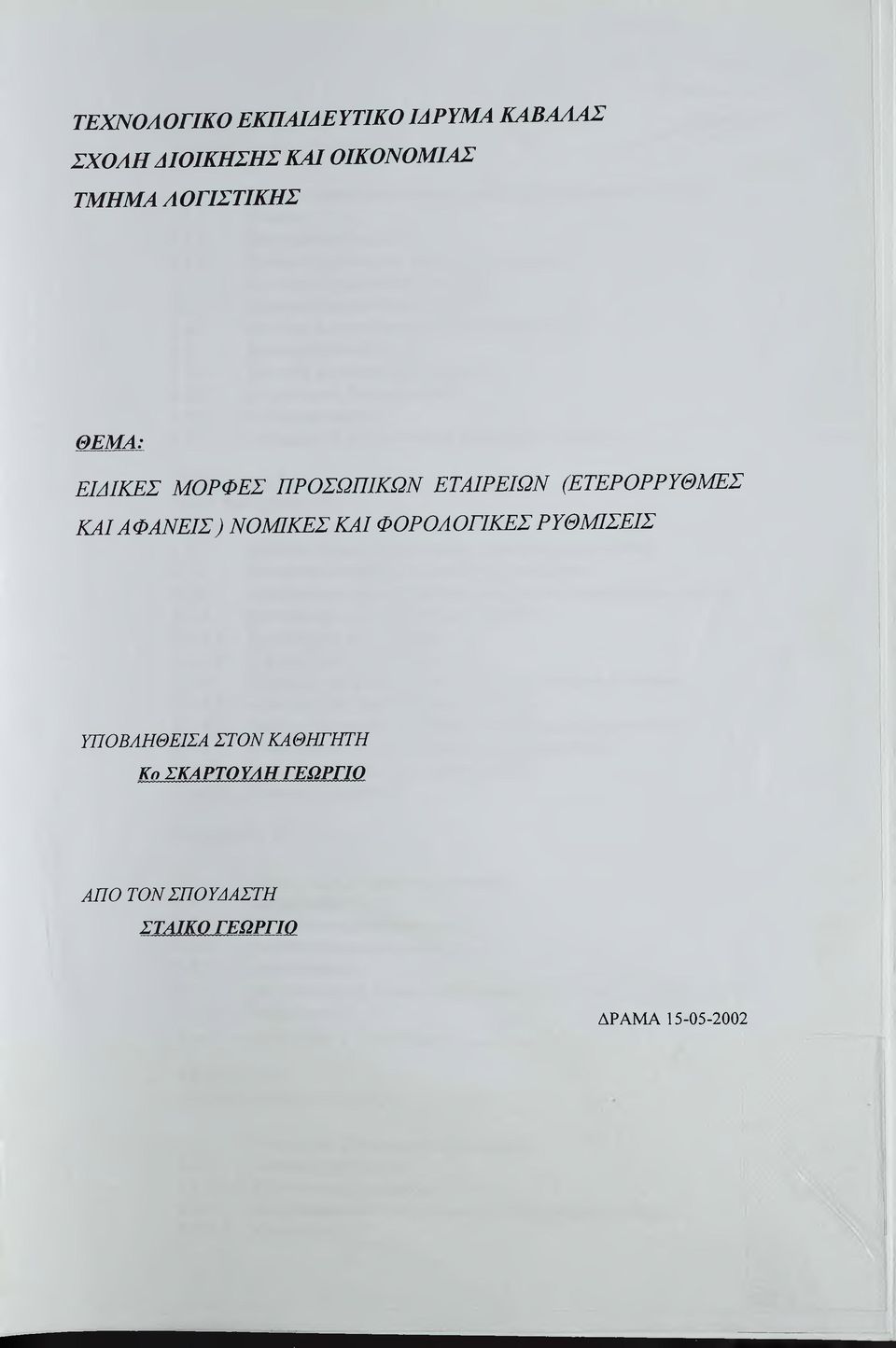 (ΕΤΕΡΟΡΡΥΘΜΕΣ ΚΑΙ ΑΦΑΝΕΙΣ) ΝΟΜΙΚΕΣ ΚΑΙ ΦΟΡΟΑΟΓΙΚΕΣ ΡΥΘΜΙΣΕΙΣ