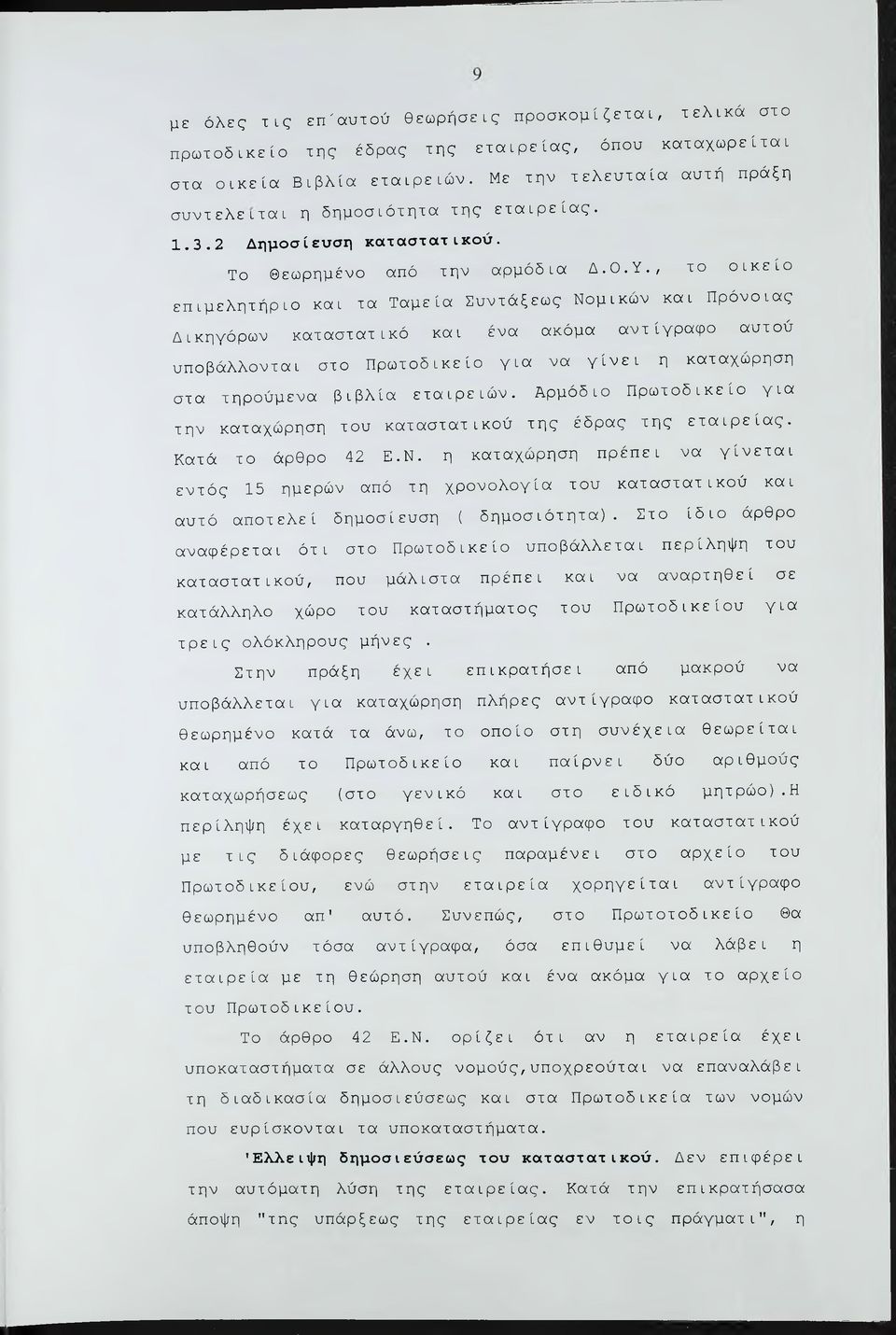 , το οικείο επιμελητήριο και τα Ταμεία Συντάξεως Νομικών και Πρόνοιας Δικηγόρων καταστατικό και ένα ακόμα αντίγραφο αυτού υποβάλλονται στο Πρωτοδικείο για να γίνει η καταχώρηση στα τηρούμενα βιβλία