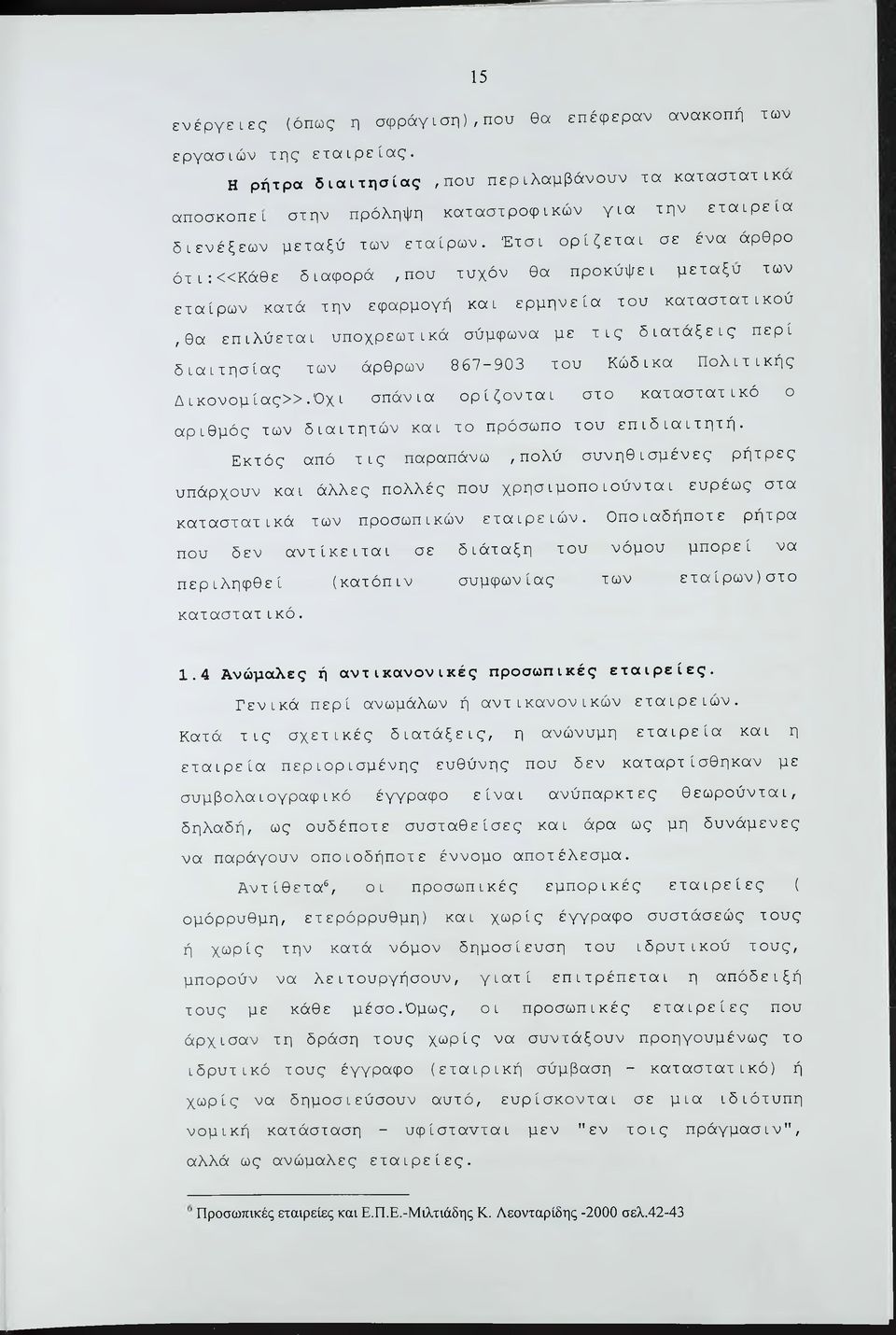 Έτσι ορίζεται σε ένα άρθρο ότι: «Κάθε διαφορά,που τυχόν θα προκόψει μεταξύ των εταίρων κατά την εφαρμογή και ερμηνεία του καταστατικού,θα επιλύεται υποχρεωτικά σύμφωνα με τις διατάξεις περί