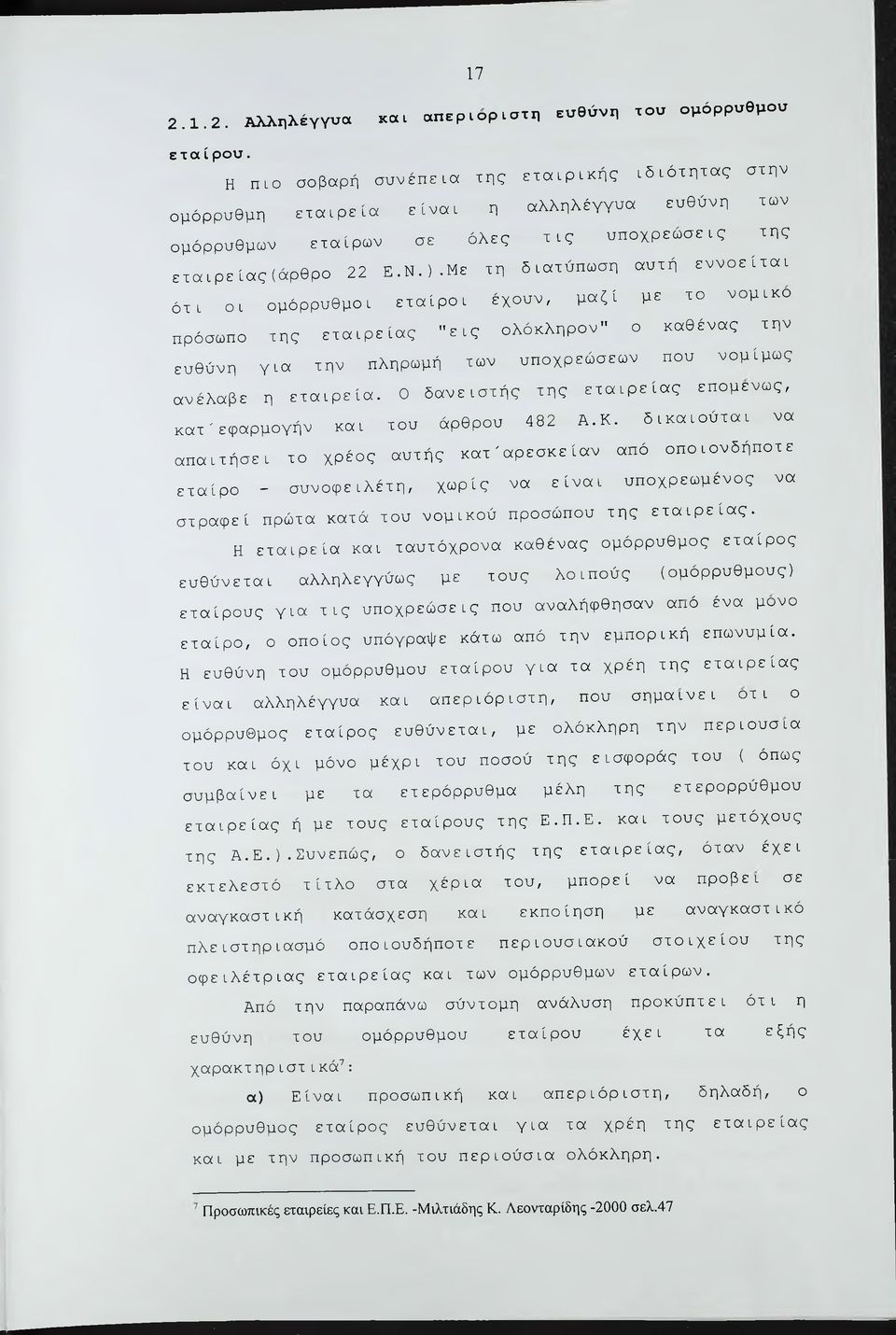 Με τη διατύπωση αυτή εννοείται ότι οι ομόρρυθμοι εταίροι έχουν, μαζί με το νομικο πρόσωπο της εταιρείας "εις ολόκληρον" ο καθένας την ευθύνη για την πληρωμή των υποχρεώσεων που νομίμως ανέλαβε η