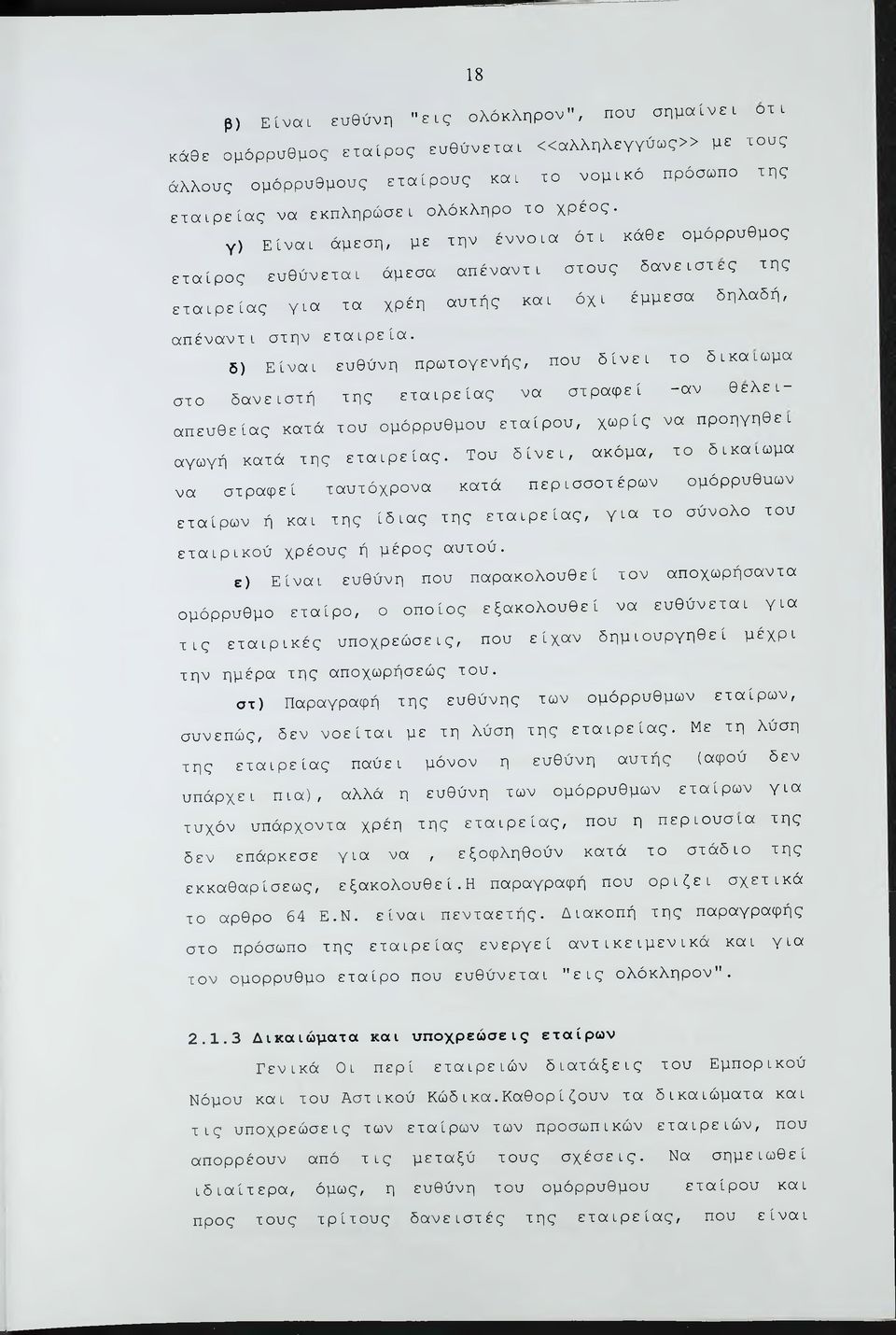 δ) Είναι ευθύνη πρωτογενής, που δίνει το δικαίωμα στο δανειστή της εταιρείας να στραφεί -αν θελει- απευθείας κατά του ομόρρυθμου εταίρου, χωρίς να προηγηθει αγωγή κατά της εταιρείας.