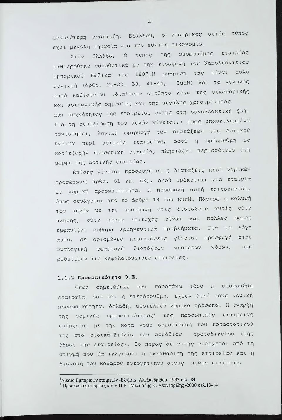 20-22, 39, 41-44, ΕμπΝ) και το γεγονός αυτό καθίσταται ιδιαίτερα αισθητό λόγω της οικονομικής και κοινωνικής σημασίας και της μεγάλης χρησιμότητας και συχνότητας της εταιρείας αυτής στη συναλλακτική