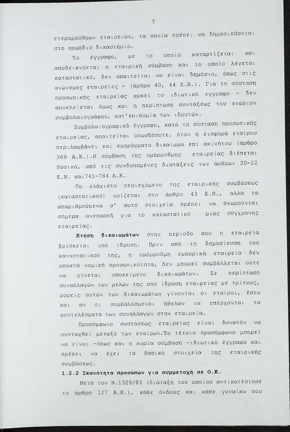 Για τη σύσταση προσωπικής εταιρείας αρκεί το ιδιωτικό έγγραφο - δεν αποκλείεται όμως και η περίπτωση συντάξεως του ενώπιον συμβολαιογράφου, κατ'επιθυμία των ιδρυτών.