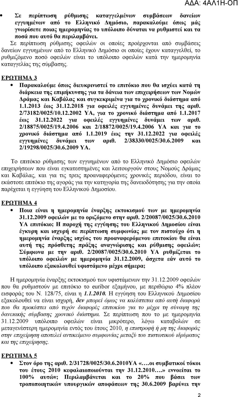 Σε περίπτωση ρύθμισης οφειλών οι οποίες προέρχονται από συμβάσεις δανείων εγγυημένων από το Ελληνικό Δημόσιο οι οποίες έχουν καταγγελθεί, το ρυθμιζόμενο ποσό οφειλών είναι το υπόλοιπο οφειλών κατά