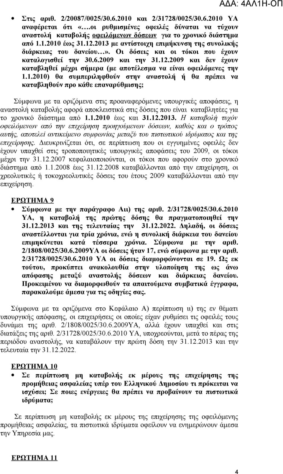 1.2010) θα συμπεριληφθούν στην αναστολή ή θα πρέπει να καταβληθούν προ κάθε επαναρύθμισης; Σύμφωνα με τα οριζόμενα στις προαναφερόμενες υπουργικές αποφάσεις, η αναστολή καταβολής αφορά αποκλειστικά