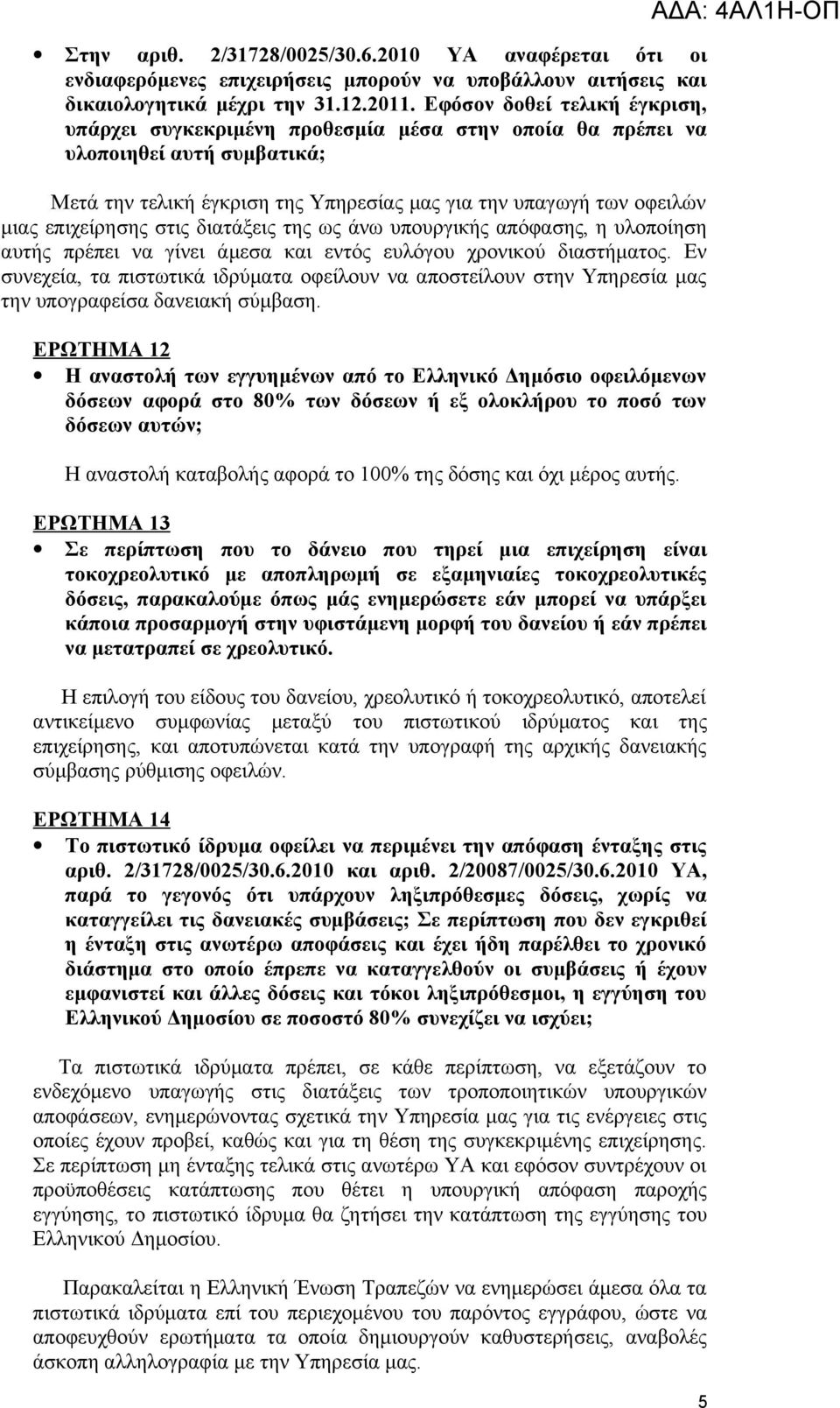 επιχείρησης στις διατάξεις της ως άνω υπουργικής απόφασης, η υλοποίηση αυτής πρέπει να γίνει άμεσα και εντός ευλόγου χρονικού διαστήματος.