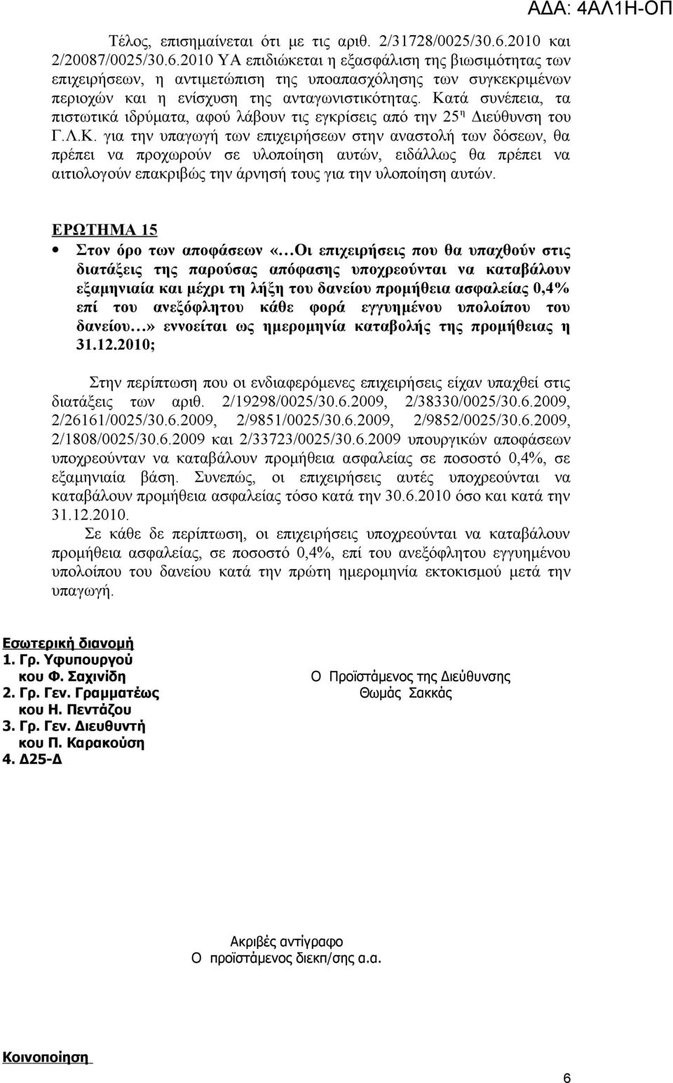 Κατά συνέπεια, τα πιστωτικά ιδρύματα, αφού λάβουν τις εγκρίσεις από την 25 η Διεύθυνση του Γ.Λ.Κ. για την υπαγωγή των επιχειρήσεων στην αναστολή των δόσεων, θα πρέπει να προχωρούν σε υλοποίηση αυτών, ειδάλλως θα πρέπει να αιτιολογούν επακριβώς την άρνησή τους για την υλοποίηση αυτών.