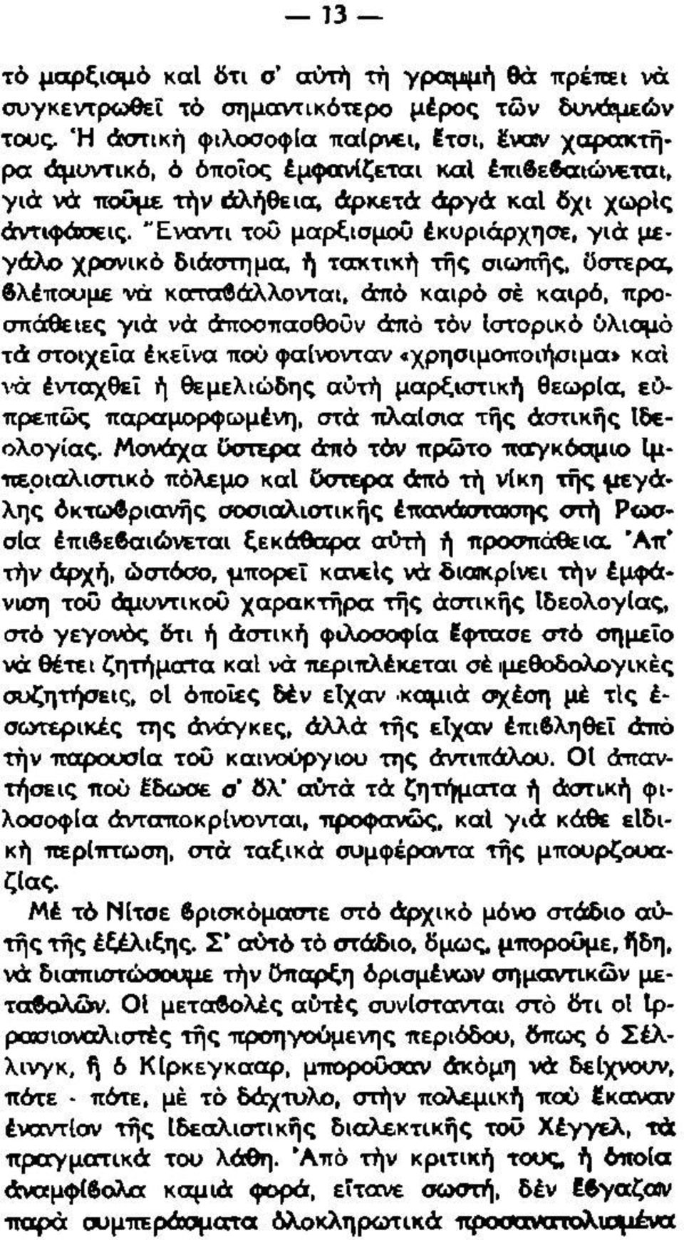 "Εναντι τοΰ μαρξισμού έκυριάρχησε, γιά μεγάλο χρονικό διάστημα, ή τακτιχή της σιωπής, ϋστερα, βλέπουμε νά καταβάλλονται, άπό καιρό σέ καιρό, προσπάθειες γιά νά άποσπασθοϋν άπό τόν Ιστορικό ύλισμό τά