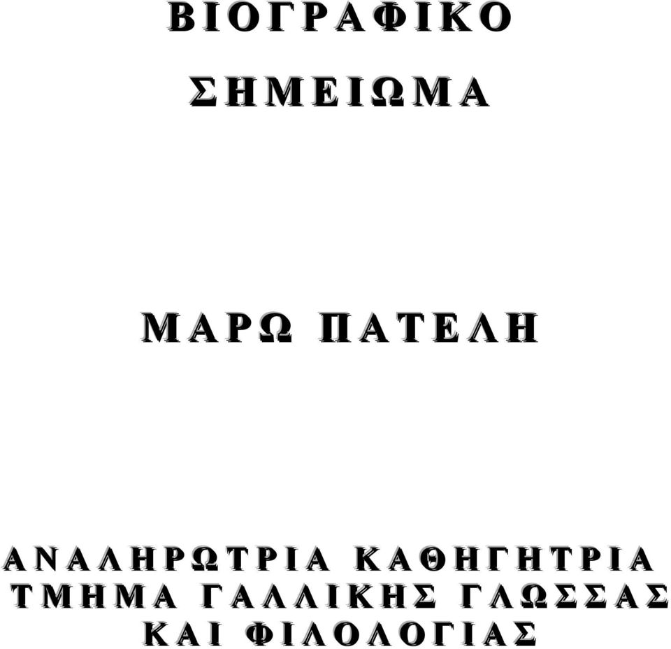 ΑΝΑΛΗΡΩΤΡΙΑ ΚΑΘΗΓΗΤΡΙΑ