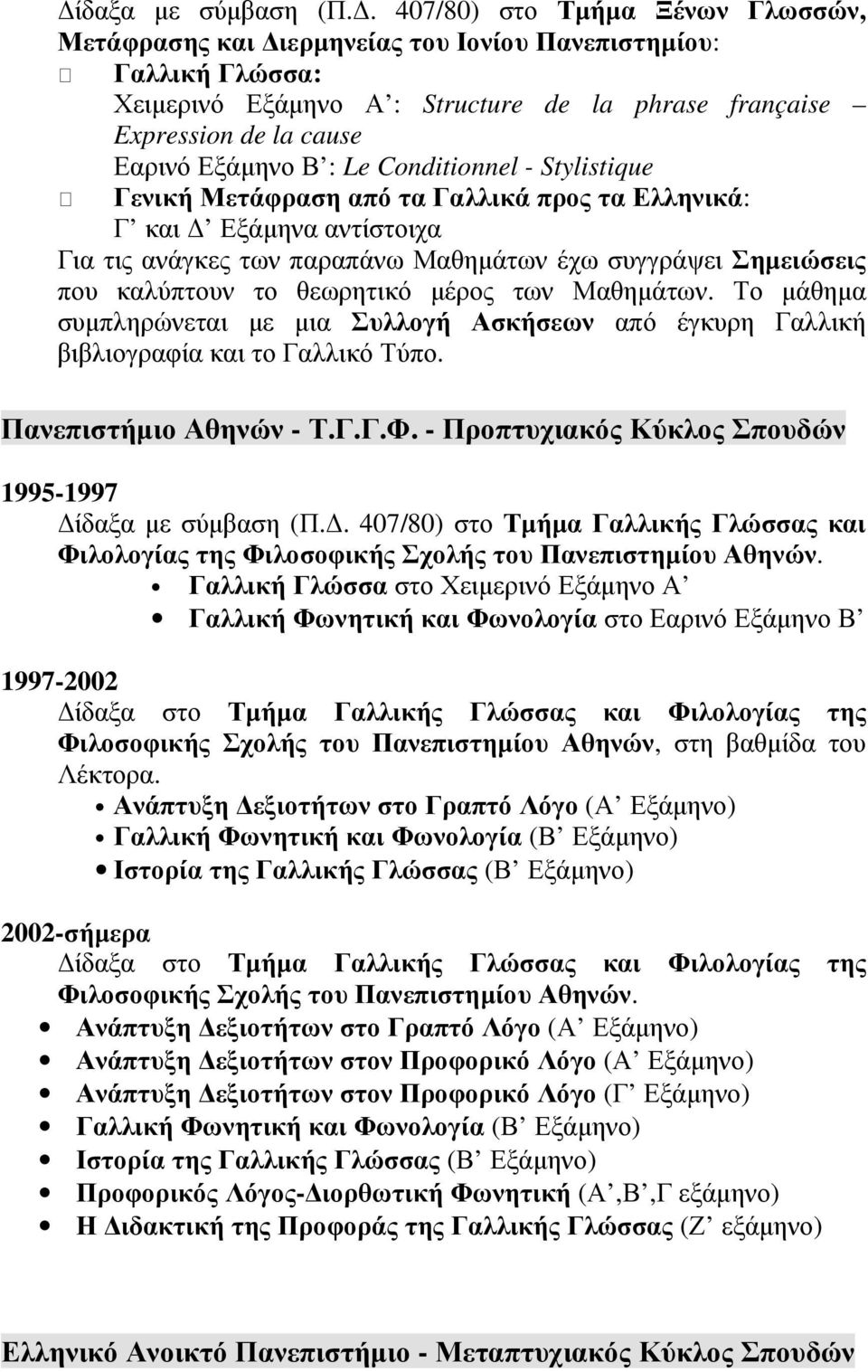 Le Conditionnel - Stylistique Γενική Μετάφραση από τα Γαλλικά προς τα Ελληνικά: Γ και Εξάµηνα αντίστοιχα Για τις ανάγκες των παραπάνω Μαθηµάτων έχω συγγράψει Σηµειώσεις που καλύπτουν το θεωρητικό