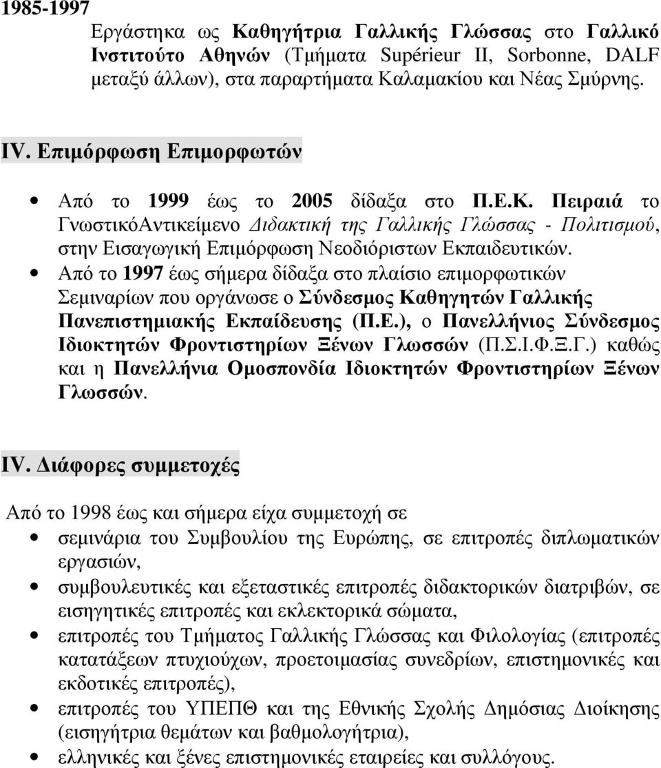 Από το 1997 έως σήµερα δίδαξα στο πλαίσιο επιµορφωτικών Σεµιναρίων που οργάνωσε ο Σύνδεσµος Καθηγητών Γαλλικής Πανεπιστηµιακής Εκπαίδευσης (Π.Ε.), ο Πανελλήνιος Σύνδεσµος Ιδιοκτητών Φροντιστηρίων Ξένων Γλωσσών (Π.