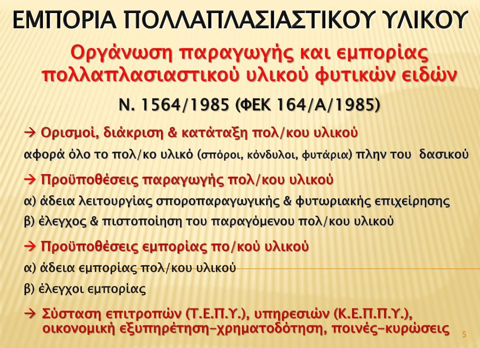 Προϋποθέσεις παραγωγής πολ/κου υλικού α) άδεια λειτουργίας σποροπαραγωγικής & φυτωριακής επιχείρησης β) έλεγχος & πιστοποίηση του παραγόμενου πολ/κου