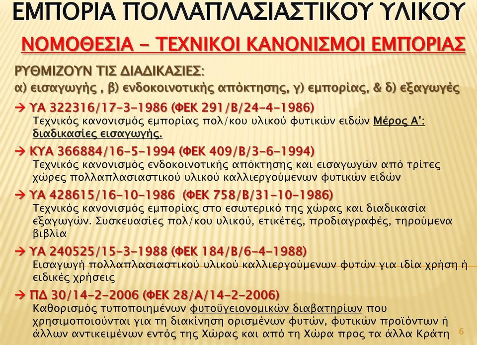 ΚΥΑ 366884/16-5-1994 (ΦΕΚ 409/Β/3-6-1994) Τεχνικός κανονισμός ενδοκοινοτικής απόκτησης και εισαγωγών από τρίτες χώρες πολλαπλασιαστικού υλικού καλλιεργούμενων φυτικών ειδών ΥΑ 428615/16-10-1986 (ΦΕΚ