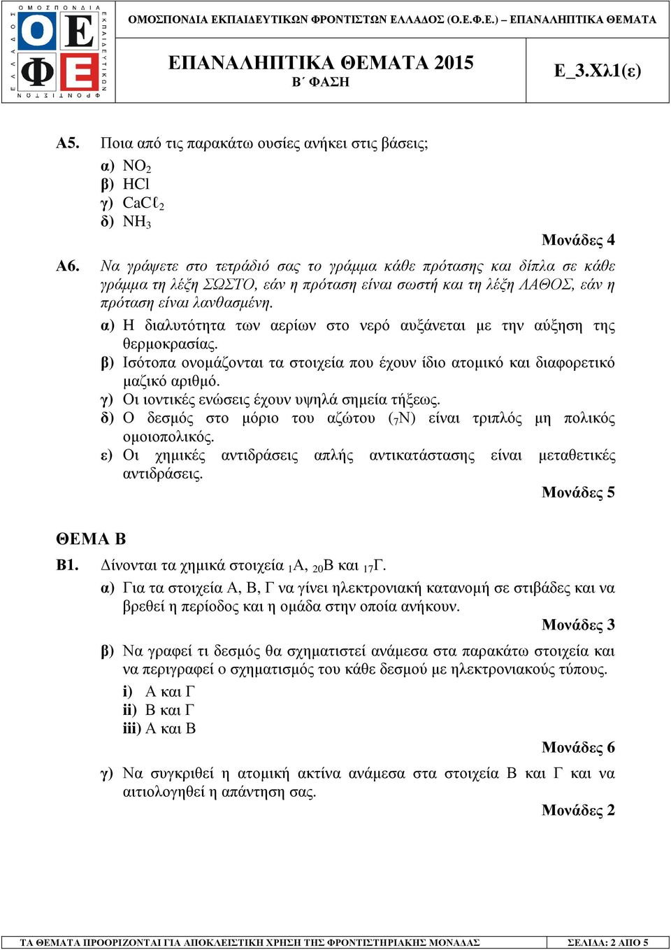 α) H διαλυτότητα των αερίων στο νερό αυξάνεται µε την αύξηση της θερµοκρασίας. β) Ισότοπα ονοµάζονται τα στοιχεία που έχουν ίδιο ατοµικό και διαφορετικό µαζικό αριθµό.