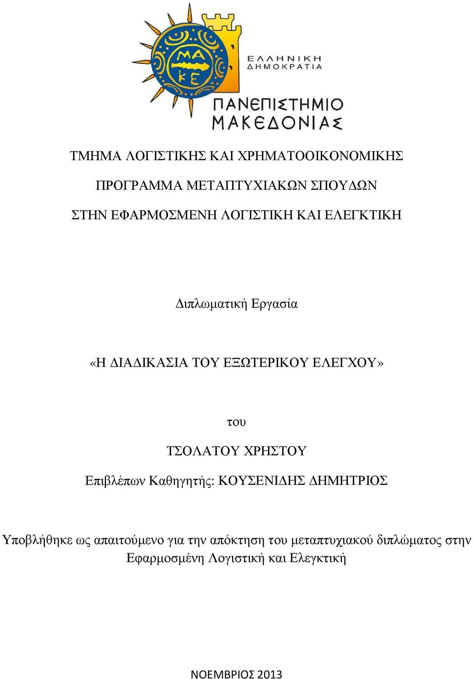 ΤΣΟΛΑΤΟΥ ΧΡΗΣΤΟΥ Επιβλέπων Καθηγητής: ΚΟΥΣΕΝΙ ΗΣ ΗΜΗΤΡΙΟΣ Υποβλήθηκε ως απαιτούµενο για