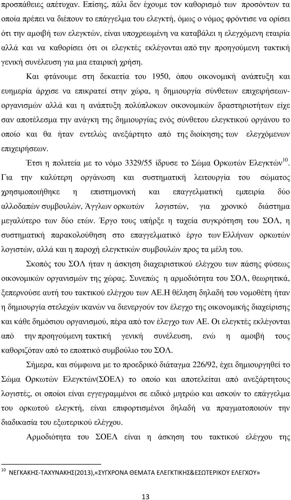 ελεγχόµενη εταιρία αλλά και να καθορίσει ότι οι ελεγκτές εκλέγονται από την προηγούµενη τακτική γενική συνέλευση για µια εταιρική χρήση.