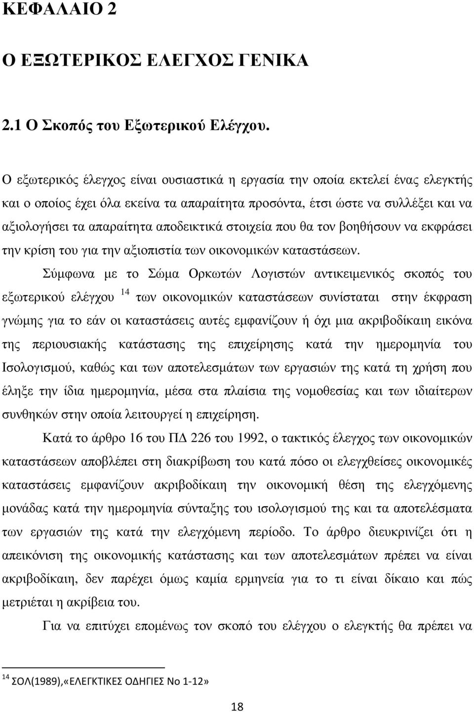 στοιχεία που θα τον βοηθήσουν να εκφράσει την κρίση του για την αξιοπιστία των οικονοµικών καταστάσεων.