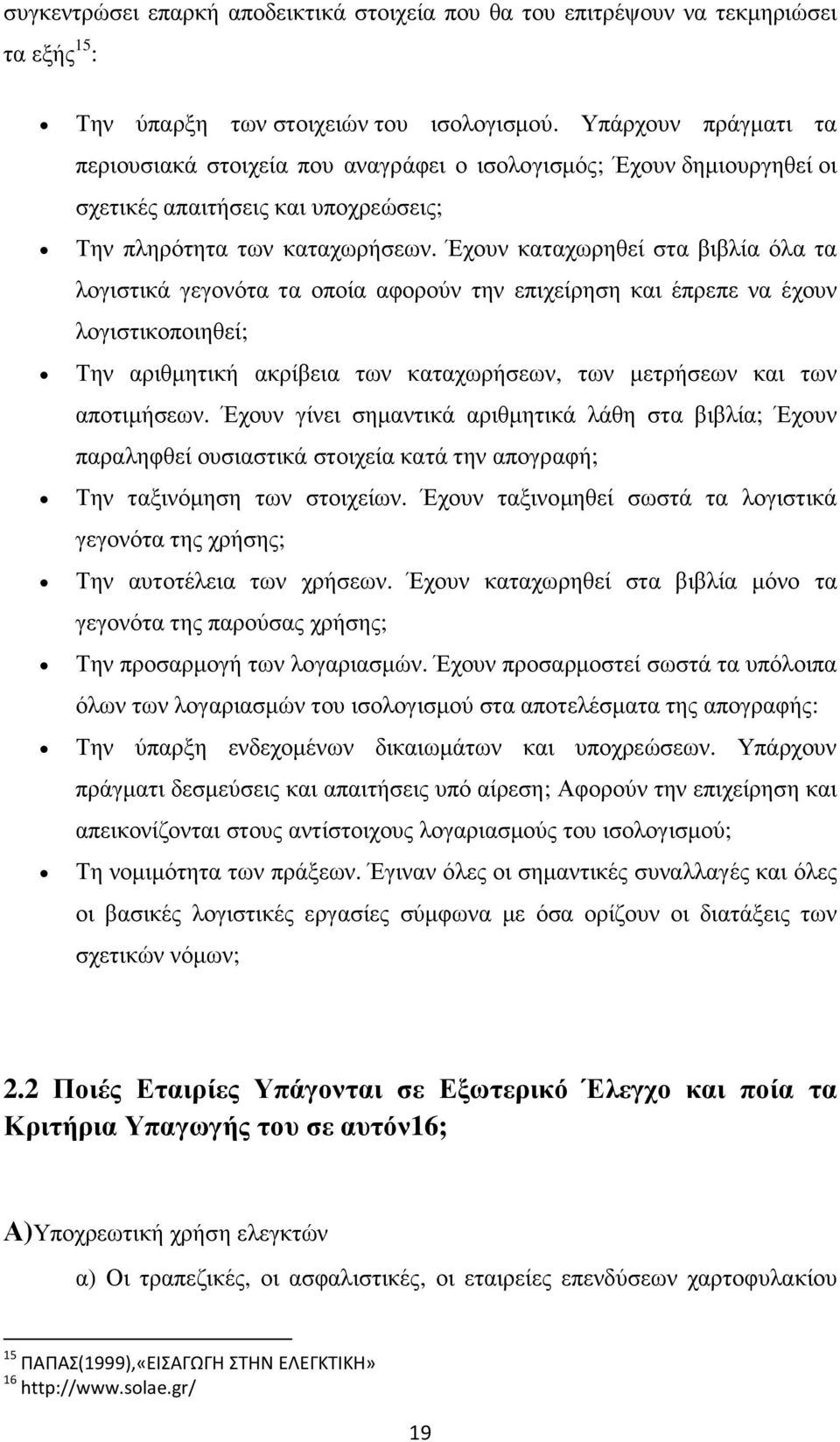 Έχουν καταχωρηθεί στα βιβλία όλα τα λογιστικά γεγονότα τα οποία αφορούν την επιχείρηση και έπρεπε να έχουν λογιστικοποιηθεί; Την αριθµητική ακρίβεια των καταχωρήσεων, των µετρήσεων και των