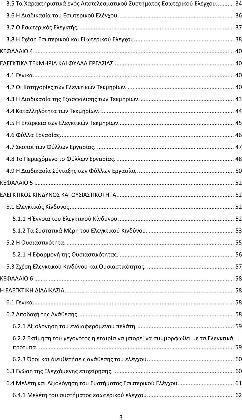 ... 43 4.4 Καταλληλότητα των Τεκμηρίων.... 44 4.5 Η Επάρκεια των Ελεγκτικών Τεκμηρίων.... 45 4.6 Φύλλα Εργασίας.... 46 4.7 Σκοποί των Φύλλων Εργασίας.... 47 4.8 Το Περιεχόμενο το Φύλλων Εργασίας.