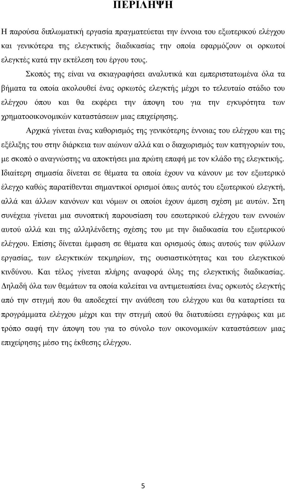 την εγκυρότητα των χρηµατοοικονοµικών καταστάσεων µιας επιχείρησης.