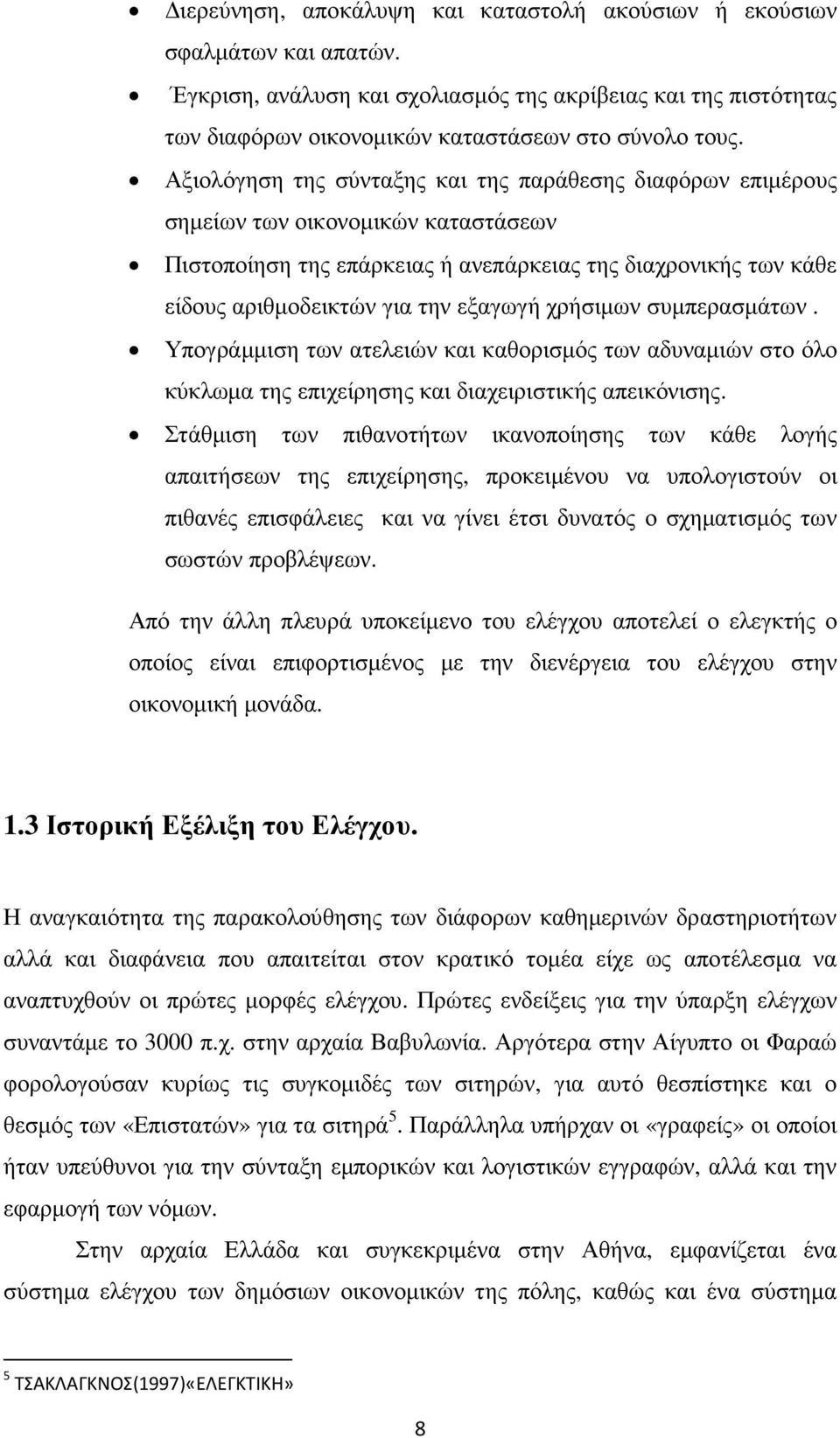 χρήσιµων συµπερασµάτων. Υπογράµµιση των ατελειών και καθορισµός των αδυναµιών στο όλο κύκλωµα της επιχείρησης και διαχειριστικής απεικόνισης.