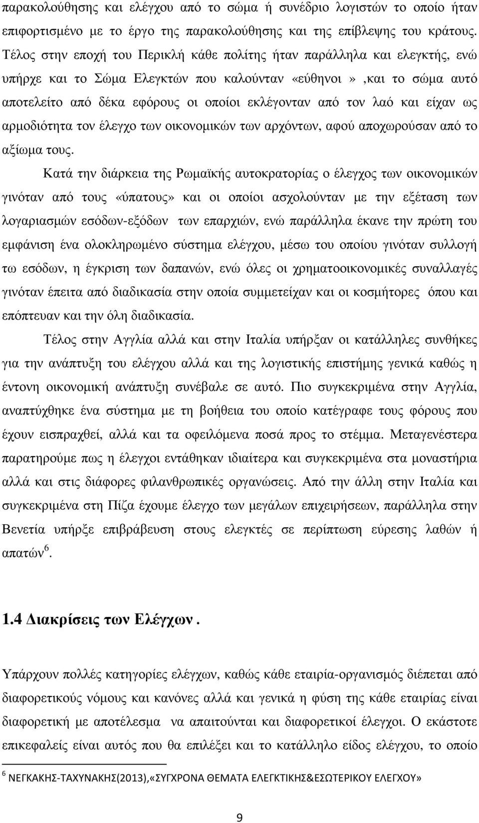 τον λαό και είχαν ως αρµοδιότητα τον έλεγχο των οικονοµικών των αρχόντων, αφού αποχωρούσαν από το αξίωµα τους.