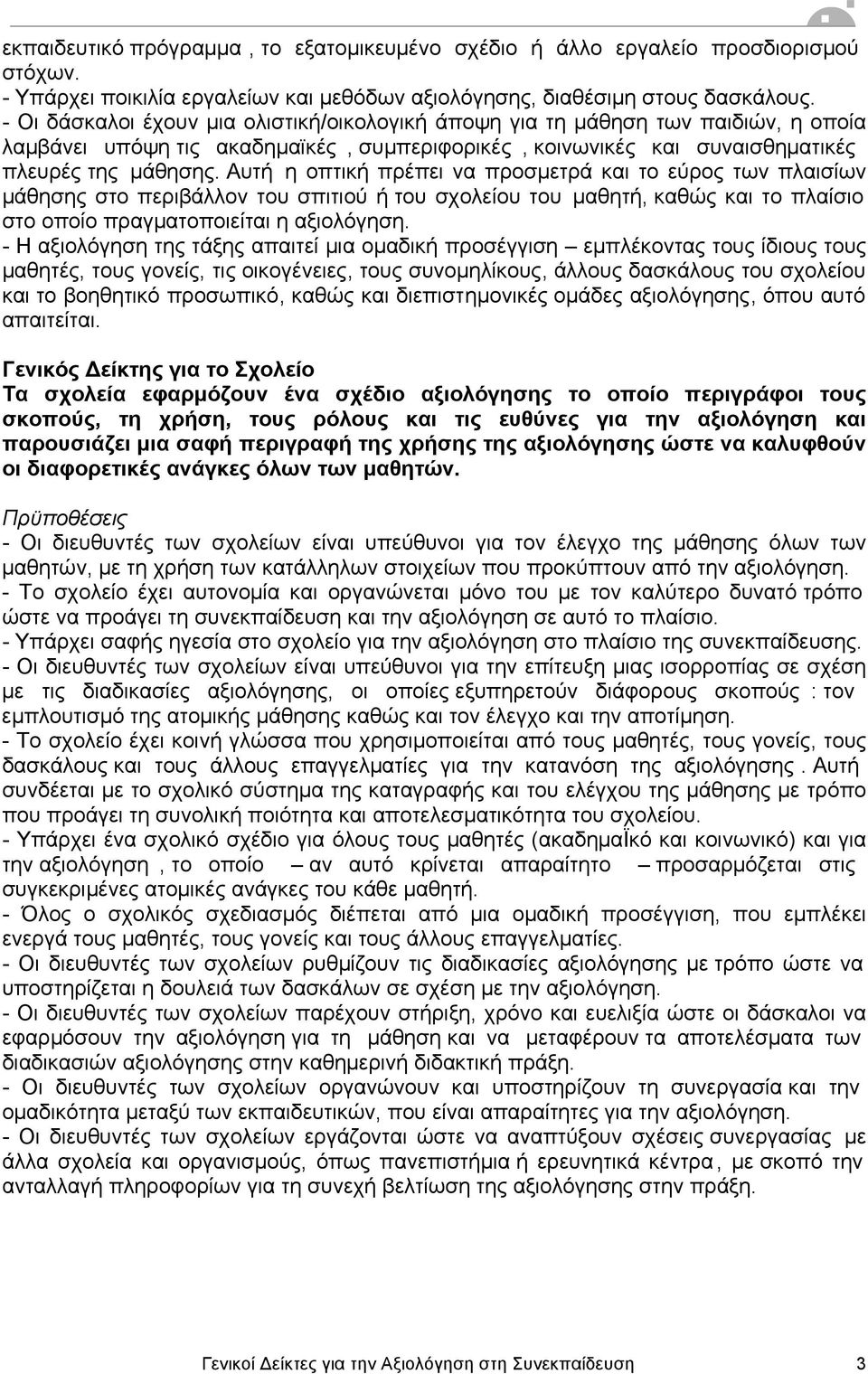 Αυτή η οπτική πρέπει να προσµετρά και το εύρος των πλαισίων µάθησης στο περιβάλλον του σπιτιού ή του σχολείου του µαθητή, καθώς και το πλαίσιο στο οποίο πραγµατοποιείται η αξιολόγηση.