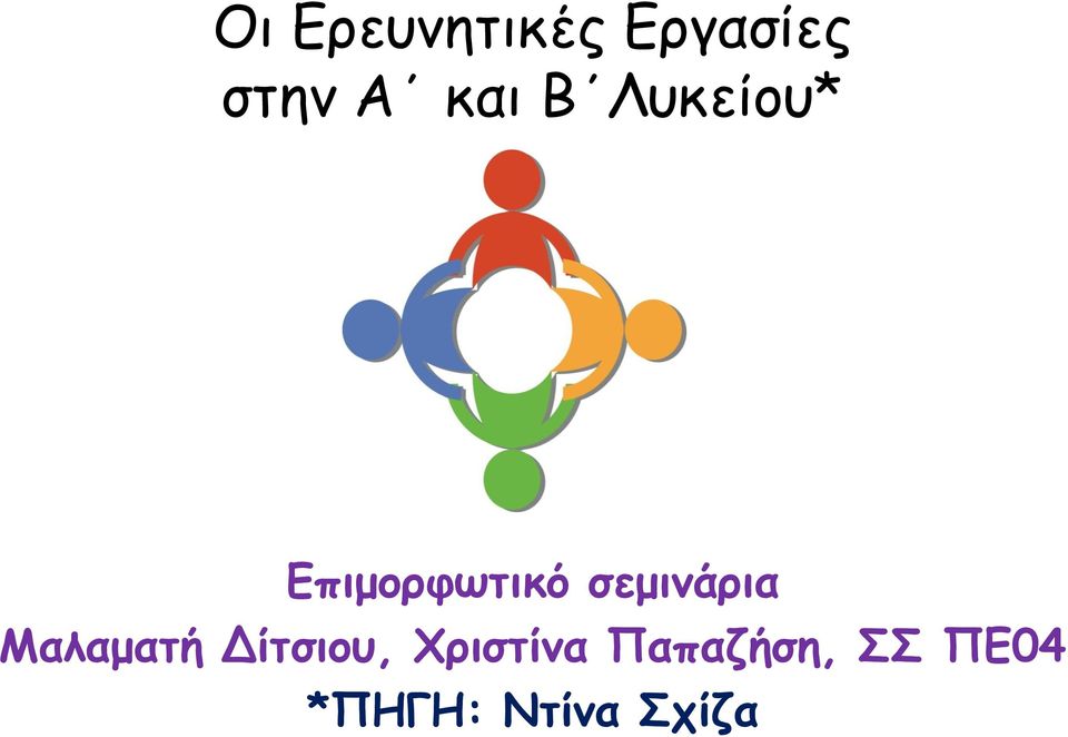 σεμινάρια Μαλαματή Δίτσιου,