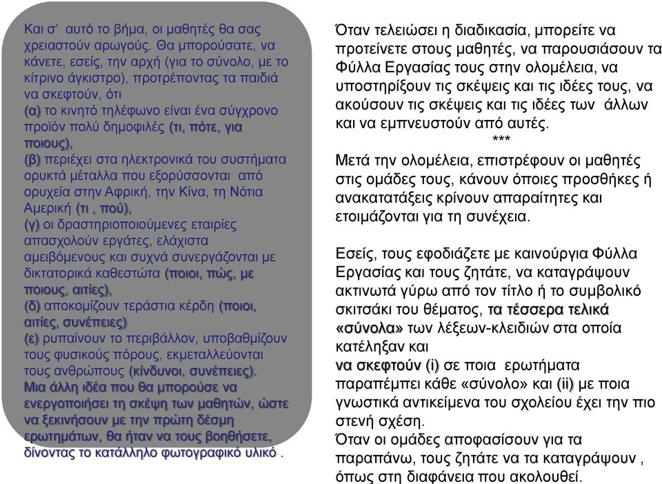 για ποιους), (β) περιέχει στα ηλεκτρονικά του συστήματα ορυκτά μέταλλα που εξορύσσονται από ορυχεία στην Αφρική, την Κίνα, τη Νότια Αμερική (τι, πού), (γ) οι δραστηριοποιούμενες εταιρίες απασχολούν