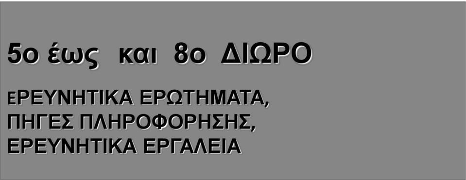 ΕΡΩΤΗΜΑΤΑ, ΠΗΓΕΣ