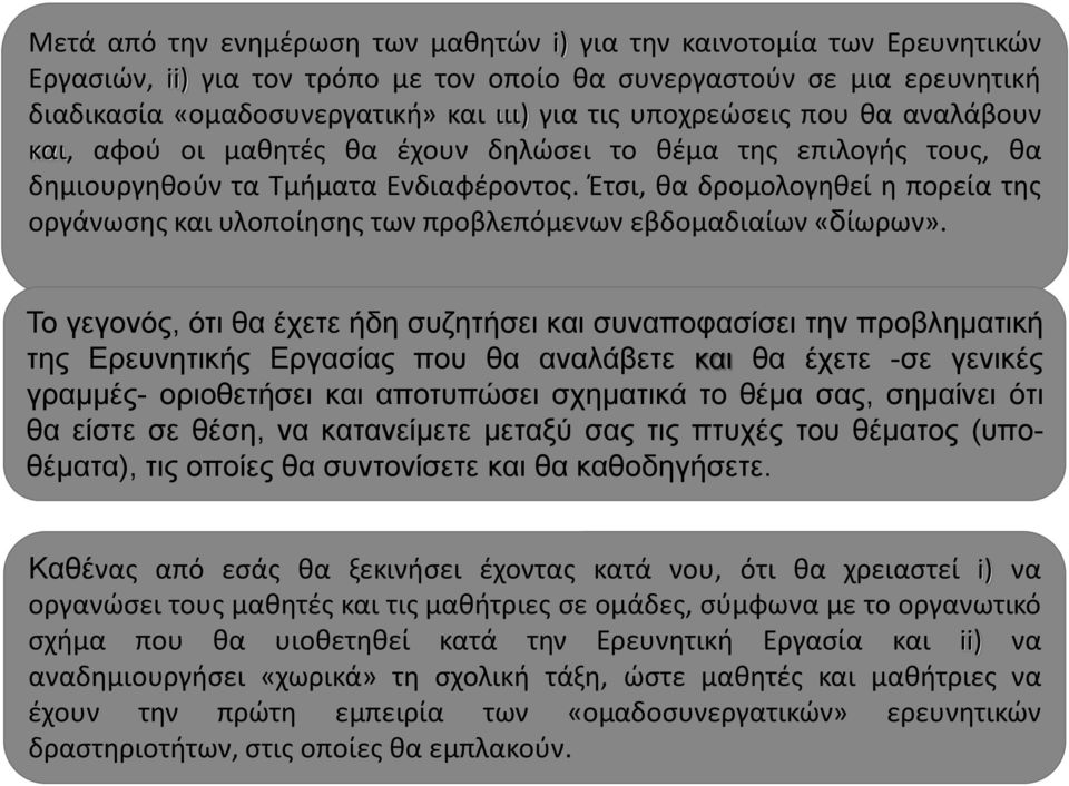 Έτσι, θα δρομολογηθεί η πορεία της οργάνωσης και υλοποίησης των προβλεπόμενων εβδομαδιαίων «δίωρων».